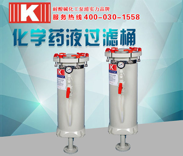 化學藥液過濾桶 化學藥液過濾桶